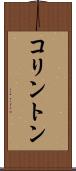 コリントン Scroll