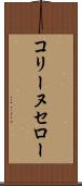 コリーヌセロー Scroll