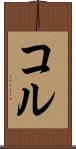 コル Scroll