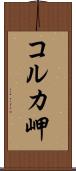 コルカ岬 Scroll