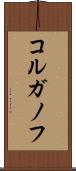 コルガノフ Scroll