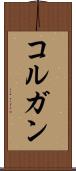 コルガン Scroll