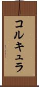 コルキュラ Scroll