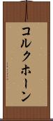 コルクホーン Scroll