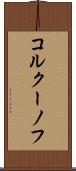 コルクーノフ Scroll