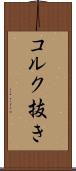 コルク抜き Scroll