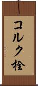 コルク栓 Scroll