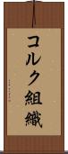 コルク組織 Scroll