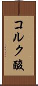 コルク酸 Scroll