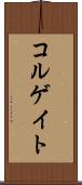 コルゲイト Scroll