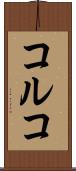 コルコ Scroll