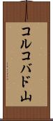 コルコバド山 Scroll