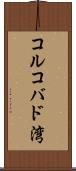 コルコバド湾 Scroll
