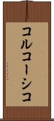コルコーシコ Scroll