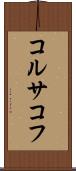 コルサコフ Scroll