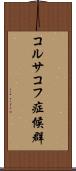 コルサコフ症候群 Scroll