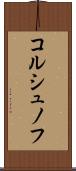 コルシュノフ Scroll