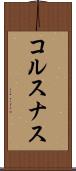 コルスナス Scroll
