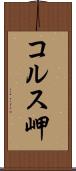 コルス岬 Scroll