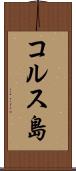 コルス島 Scroll