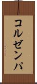 コルゼンパ Scroll