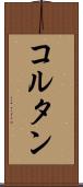 コルタン Scroll