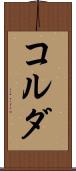 コルダ Scroll
