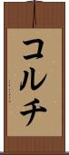 コルチ Scroll