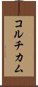 コルチカム Scroll