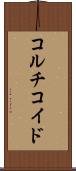 コルチコイド Scroll