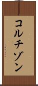 コルチゾン Scroll