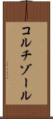コルチゾール Scroll