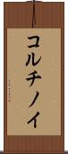 コルチノイ Scroll