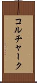 コルチャーク Scroll