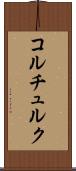 コルチュルク Scroll