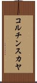コルチンスカヤ Scroll