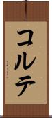 コルテ Scroll