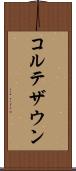 コルテザウン Scroll
