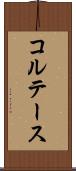 コルテース Scroll