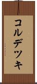 コルデツキ Scroll