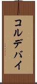 コルデバイ Scroll