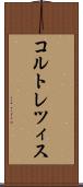 コルトレツィス Scroll