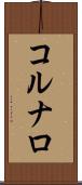 コルナロ Scroll