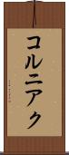 コルニアク Scroll