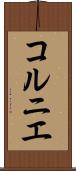 コルニエ Scroll