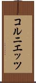 コルニエッツ Scroll