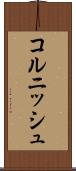 コルニッシュ Scroll