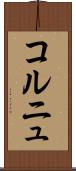コルニュ Scroll