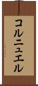 コルニュエル Scroll
