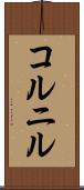 コルニル Scroll